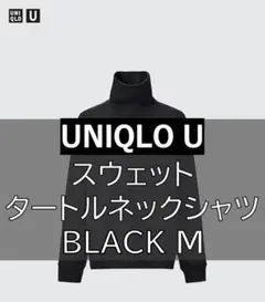 【美品】ユニクロU スウェットタートルネックシャツ BLACK M
