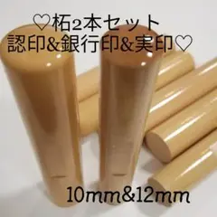 ★オーダー印鑑　★柘２本セット　認印　銀行印