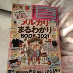 【厚さ測定定規付き】メルカリまるわかりBOOK 2021