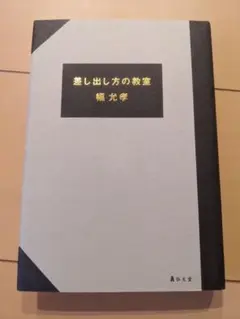 【書込み無し】差し出し方の教室 榊 先琴