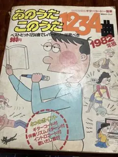 明星デラックス 昭和レトロ 1982年 あのうたこのうた1234曲