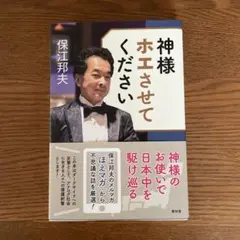 神様ホエさせてください