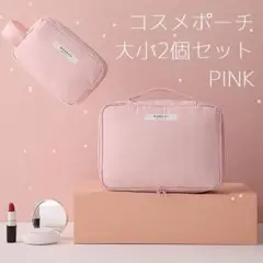コスメポーチ 大小2個セット ピンク 化粧ポーチ メイクポーチ 韓国 防水