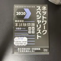 ネットワークスペシャリスト 2020