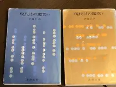 現代詩の鑑賞 (上・下) 伊藤信吉 新潮文庫2冊セット