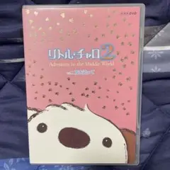 リトル・チャロ2 Adventure in the Middle World …