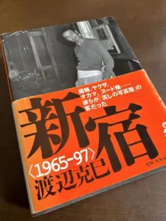 2025年最新】新宿 渡辺克巳の人気アイテム - メルカリ
