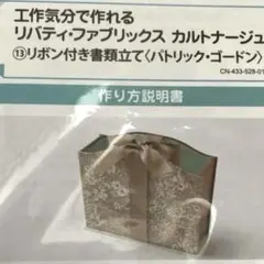 リバティ・ファブリックス カルトナージュ（FELISSIMOキット）