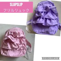 ❤️２個セット❤️SLAPSLIPスラップスリップ フリル　ピンク　紫　リュック