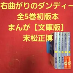 右曲がりのダンディー　全5巻初版本　まんが【文庫版】末松正博　除菌済　文庫