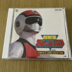 「超新星フラッシュマン」コンプリート・ソング・コレクション 戦隊10