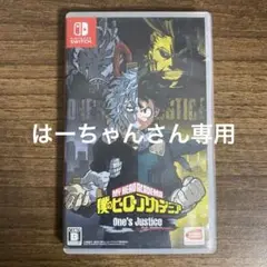 僕のヒーローアカデミア One's Justice