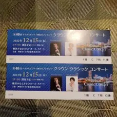 クラウンクラシックコンサート チケット