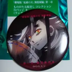 鬼滅の刃 無限城編 ものがたる眼差し 缶バッジB 童磨