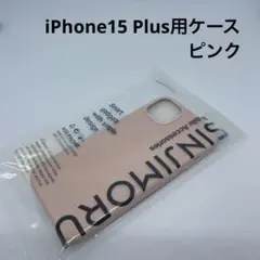 SINJIMORU iPhone15 Plus用ケース　ピンク