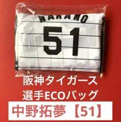 阪神タイガース　中野拓夢【51】 選手ECOバッグ