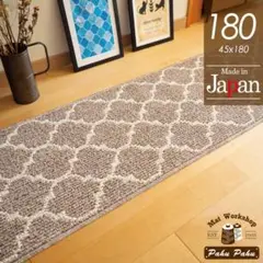 キッチンマット 180 ＊新品日本製＊モロッカン＊ベージュ 45ｘ180