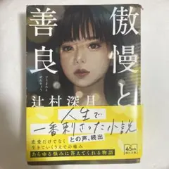 傲慢と善良
