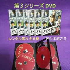 DVD ハンチョウ 神南署安積班《第3シリーズ/全6巻》佐々木蔵之介