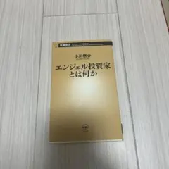 エンジェル投資家とは何か 小川悠介