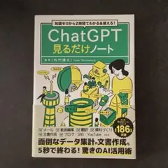 ChatGPT見るだけノート