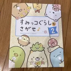 すみっコぐらしをさがせ 2