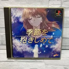 季節を抱きしめて