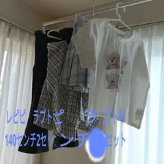 レピピ　ラブトキ　140cm Tシャツ・スカート・レギンス4着セット