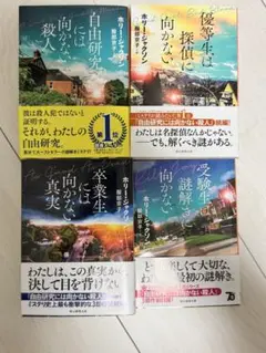 【4冊セット】自由研究には向かない殺人