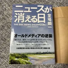 ニュースが消える日