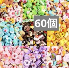 【お買得】 60個まとめ売り　スイーツ　フード　ランダム