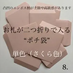8. ポチ袋　10枚　封筒　無地　シンプル　単色　1