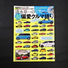 清水草一の超偏愛クルマ語り
