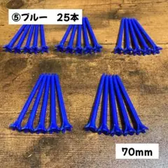 【送料無料】プラスチック製ロングティー 70ｍｍ ゴルフティー 25本 ブルー