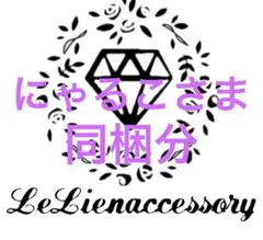 ♡にゃるこさま専用♡ 同梱分