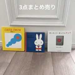 まとめ売り　絵本　ごぶごぶごぼごぼ　うさこちゃん　ぜったいにおしちゃダメ？