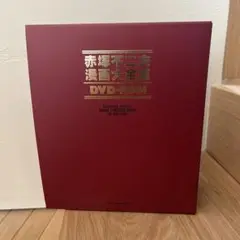 赤塚不二夫漫画大全集　DVD-ROM 赤塚不二夫漫画大全集DVD-ROM(赤塚不二夫 著) / 古本、中古本