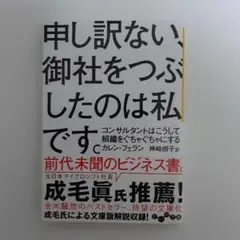 申し訳ない、御社をつぶしたのは私です。 コンサルタントはこうして組織をぐちゃぐ…