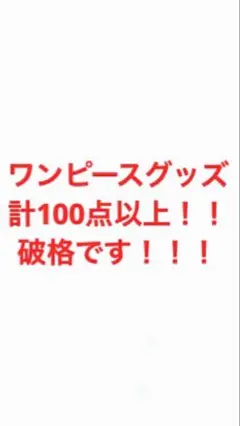 ワンピース　一番くじ　グッズ　まとめ売り　フィギュア