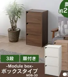 ★おしゃれ 扉付き 収納ボックス 3段 オフホワイト(組み立て式)