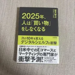 2025年、人は「買い物」をしなくなる 次の10年を変えるデジタルシェルフの衝撃