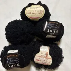 ブラック毛糸 いろいろセット売り