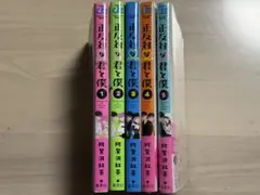 正反対な君と僕 1〜5巻セット