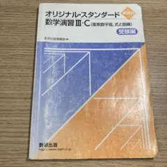 オリジナル・スタンダード数学演習 III・C 受験編
