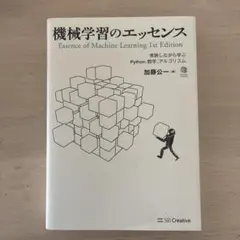 機械学習のエッセンス 実装しながら学ぶPython、数学、アルゴリズム