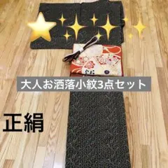小紋正絹‼️大人お洒落小紋3点セット⭐️上質上品貴賓