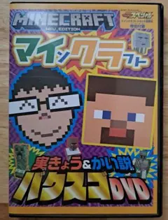 マインクラフト実況&解説バクスゴDVD　Wii U EDITION　テレビゲーム