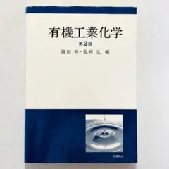 【状態良好・24時間以内の爆速発送！】有機工業化学 第2版