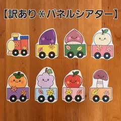 【訳あり＊くだもの列車】マグネットシアターパネルシアター保育教材