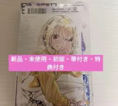 【新品・初版・帯付き】卒業アルバムの彼女たち　1巻　村中愛中　 特典ポストカード